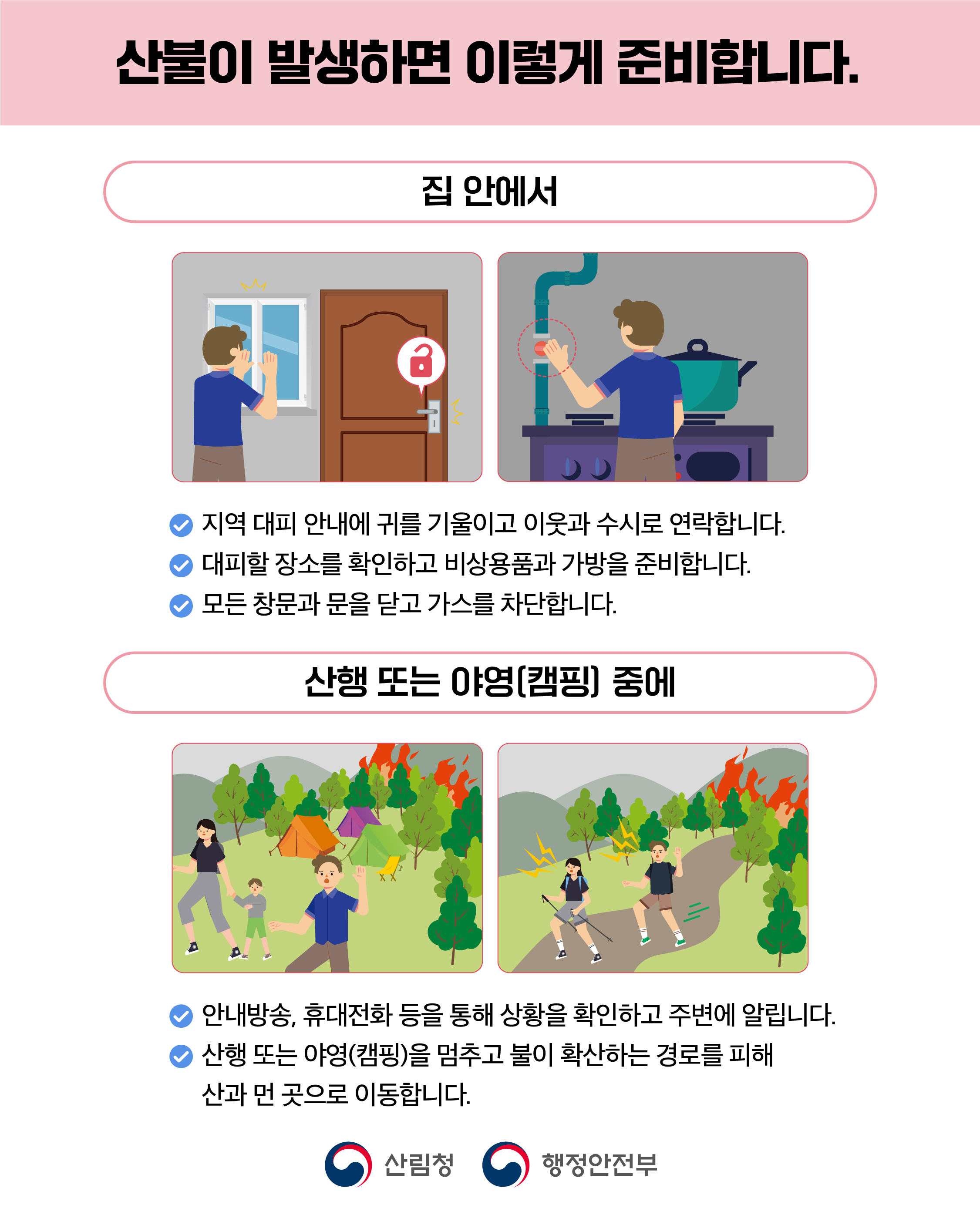산불 국민행동요령 안내 1