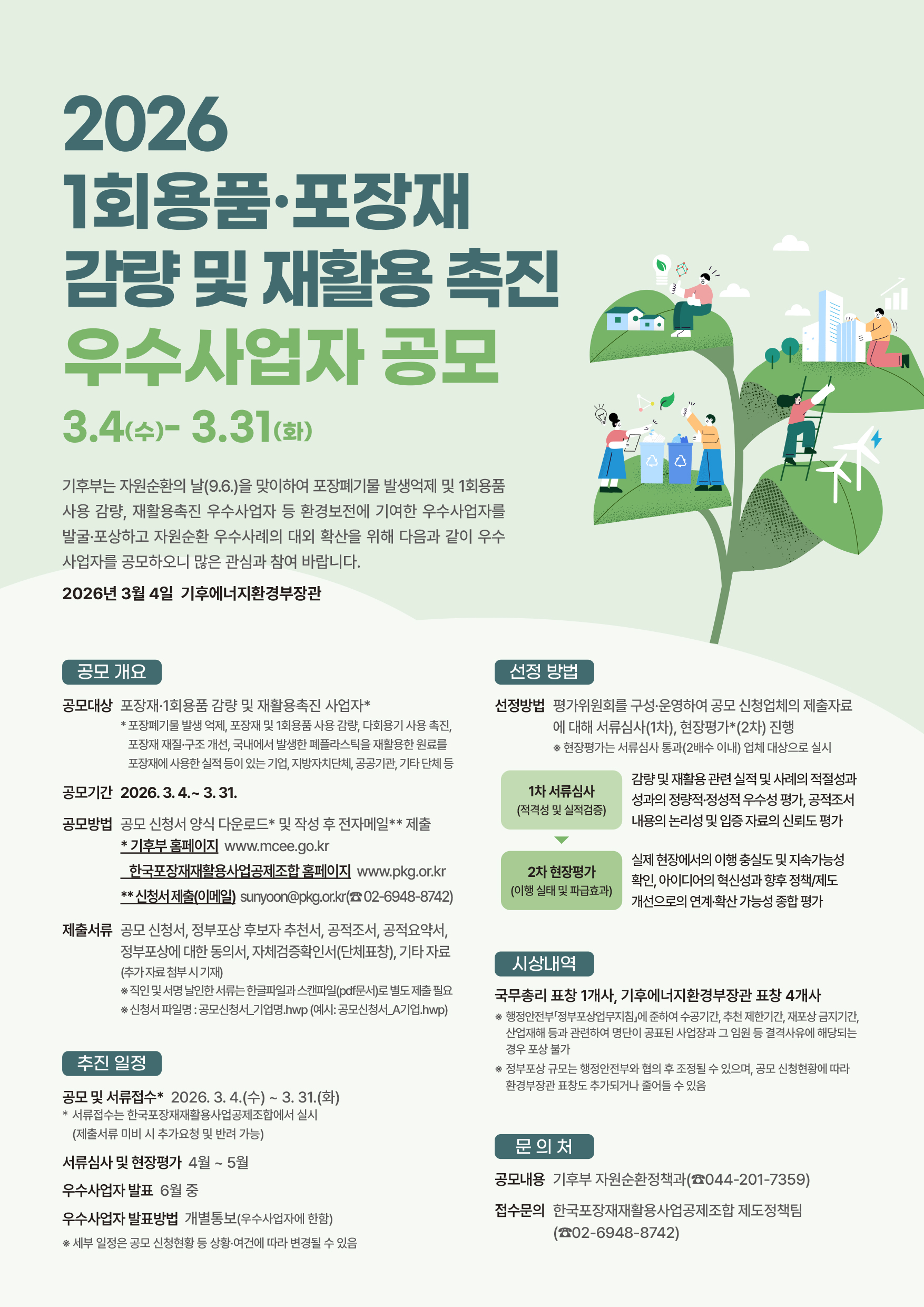 1회용품 및 포장재 감량 우수사업자 공모 참여 홍보 1