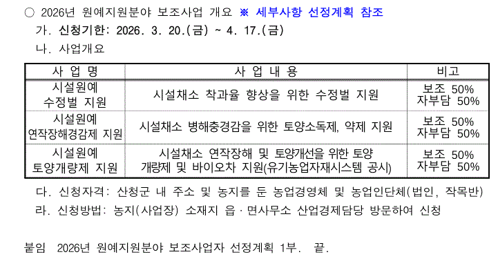 2026년 원예지원분야 보조사업자 선정 계획 및 신청 접수 안내 1