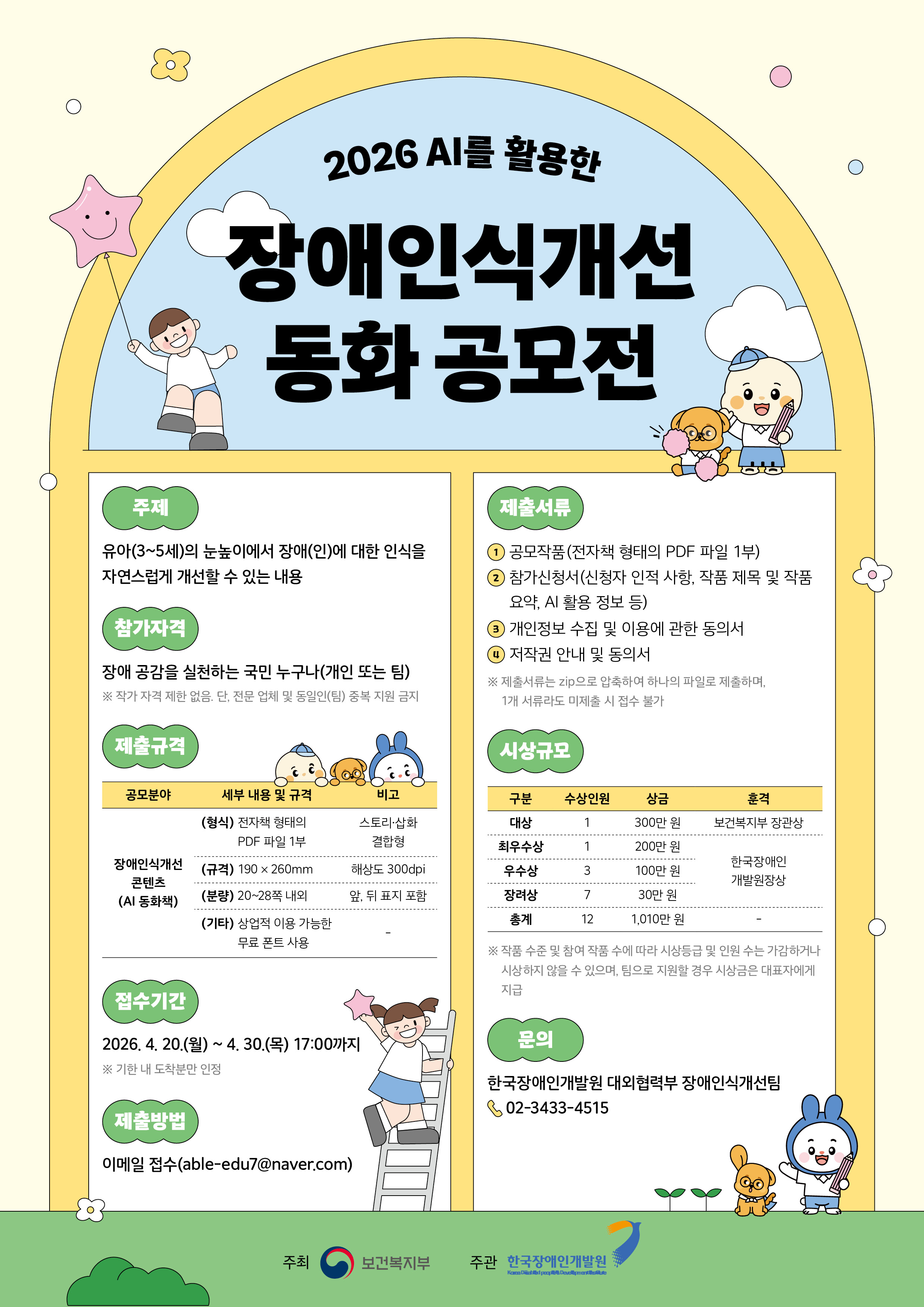 2026년도 AI를 활용한 장애인식개선 동화 공모전 개최 홍보 1