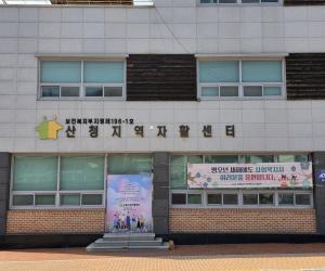 '산청지역자활센터, 통합돌봄사업 본격 추진'