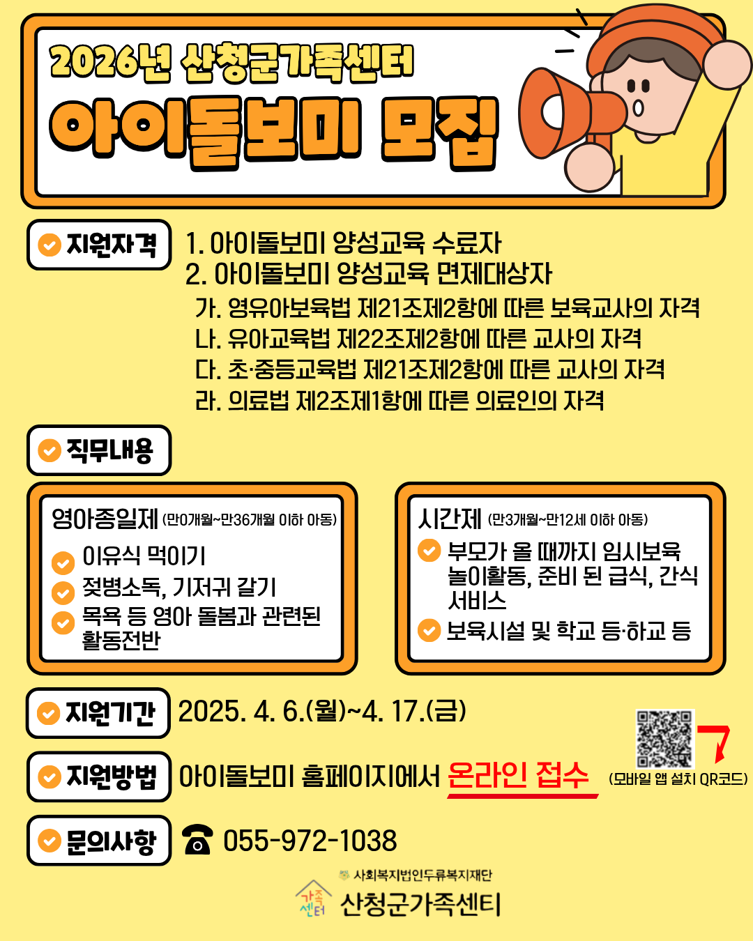 2026년 산청군 가족센터 아이돌보미 모집 1
