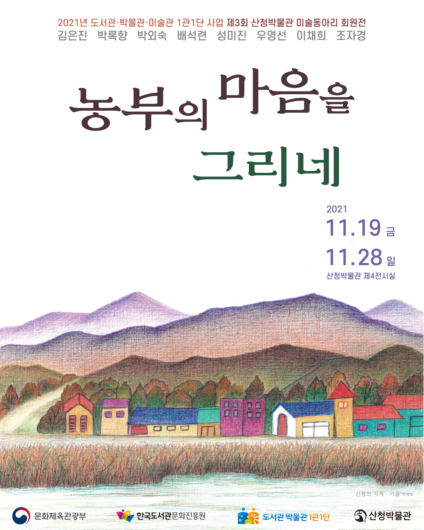 제3회 산청박물관 미술동아리 회원전 《농부의 마음을 그리네》 1