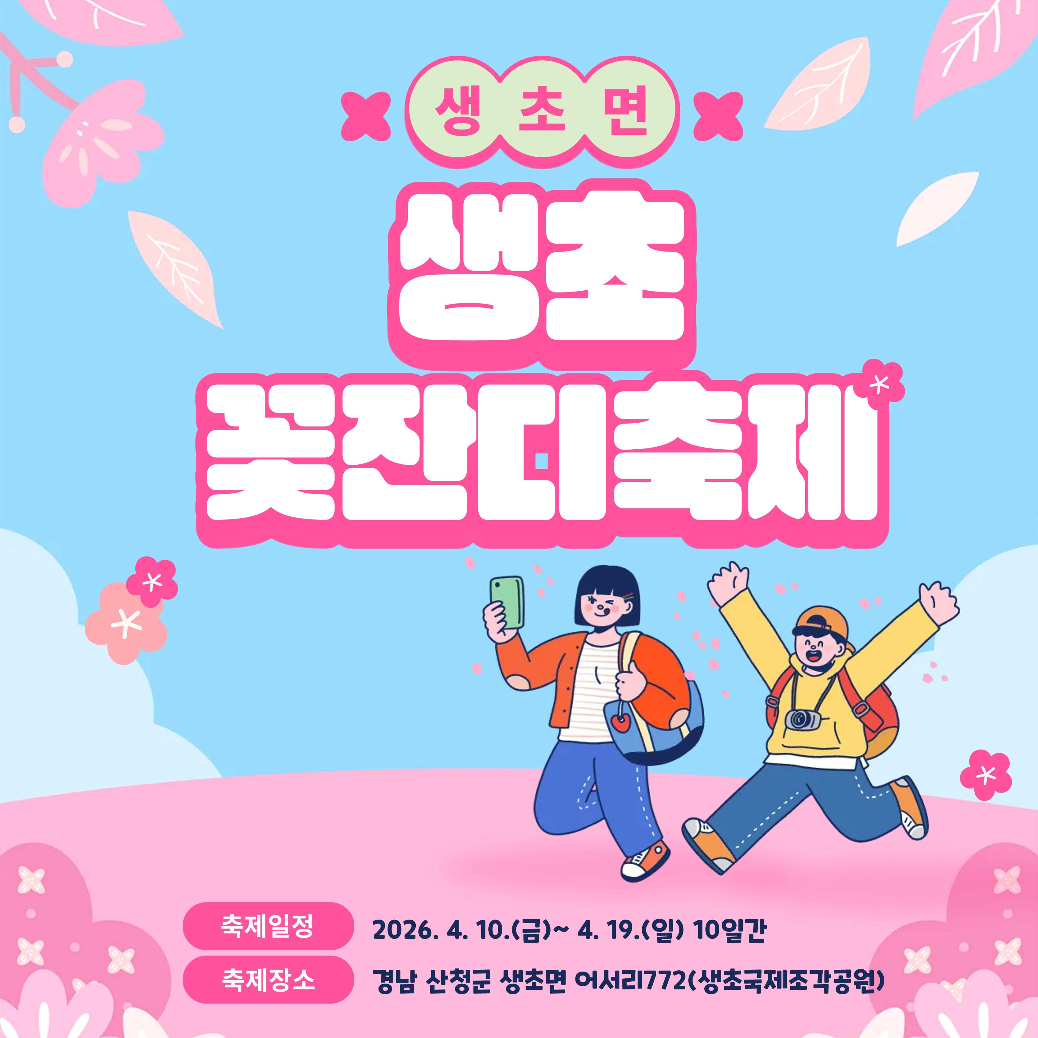 제6회 생초국제조각공원 꽃잔디 축제 1