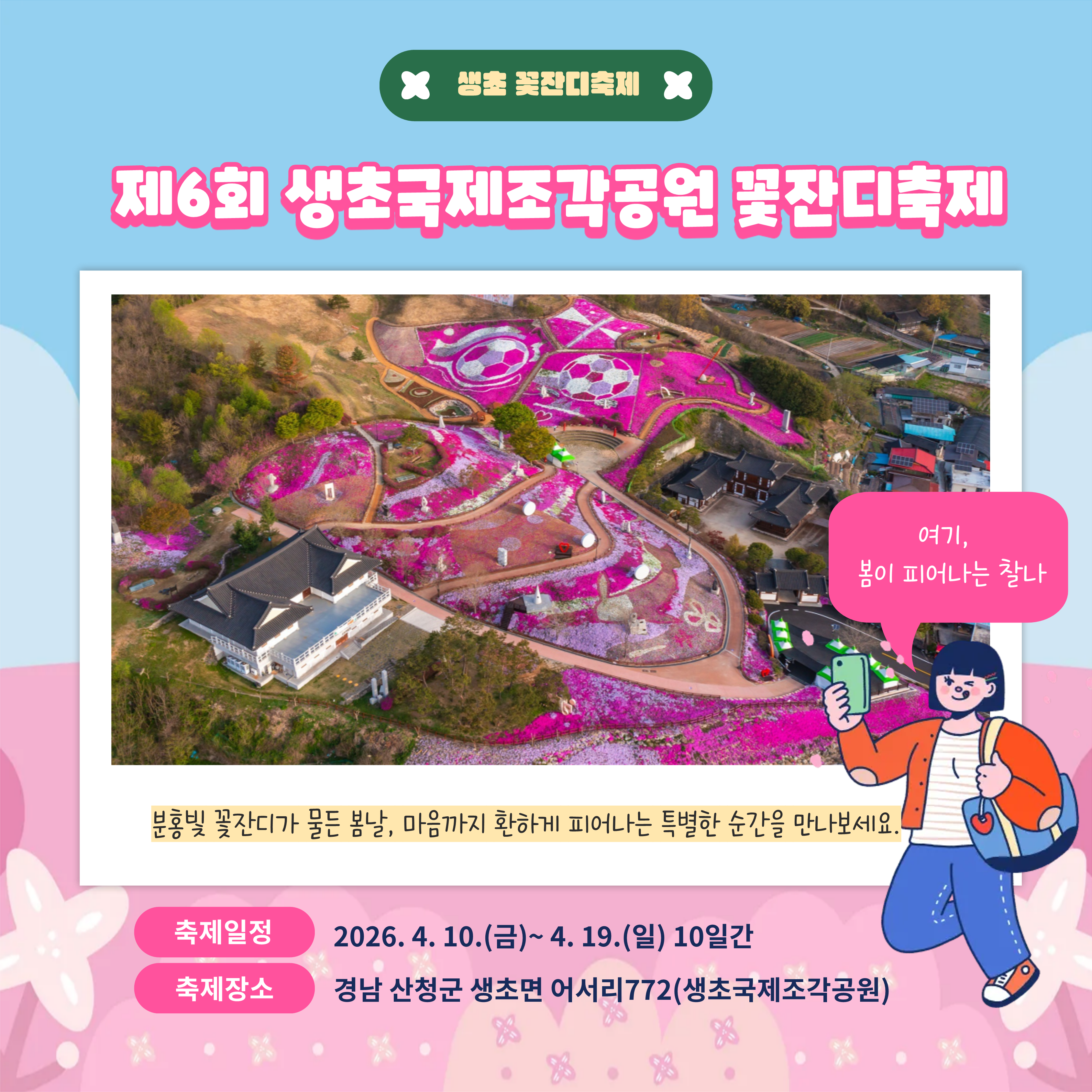 제6회 생초국제조각공원 꽃잔디 축제 2