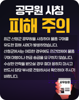 공무원 사칭 피해 주의
최근 산청군 공무원을 사칭하여 물품 구매를 유도한 피해 사례가 발생하였습니다.

산청군에서는 어떠한 경우에도 민간업체에 물품 구매 대행이나 현금 송금을 요구하지 않습니다. 

수상한 연락을 받으실 경우 절대 응하지 마시고, 반드시 담당 부서로 전화하셔서 확인하여 주시기 바랍니다.