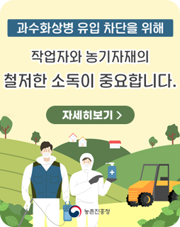 과수화상병 유입 차단을 위해
작업자와 농기자재의 철저한 소독이 중요합니다.
자세히보기