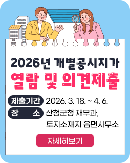 2026년 개별공시지가 열람 및 의견제출
제출기간 : 2026. 3. 18. ~ 4. 6.
장소 : 산청군청 재무과, 토지소재지 읍면사무소
자세히보기
