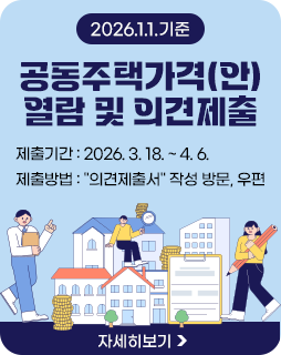 2026.1.1.기준 공동주택가격(안) 열람 및 의견제출
제출기간 : 2026. 3. 18. ~ 4. 6.
제출방법 : 