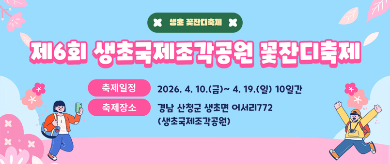 생초 꽃잔디축제
제6회 생초국제조각공원 꽃잔디축제
축제일정 : 2026.4.10.(금)~4.19.(일) 10일간
축제장소 : 경남 산청군 생초면 어서리772(생초국제조각공원)