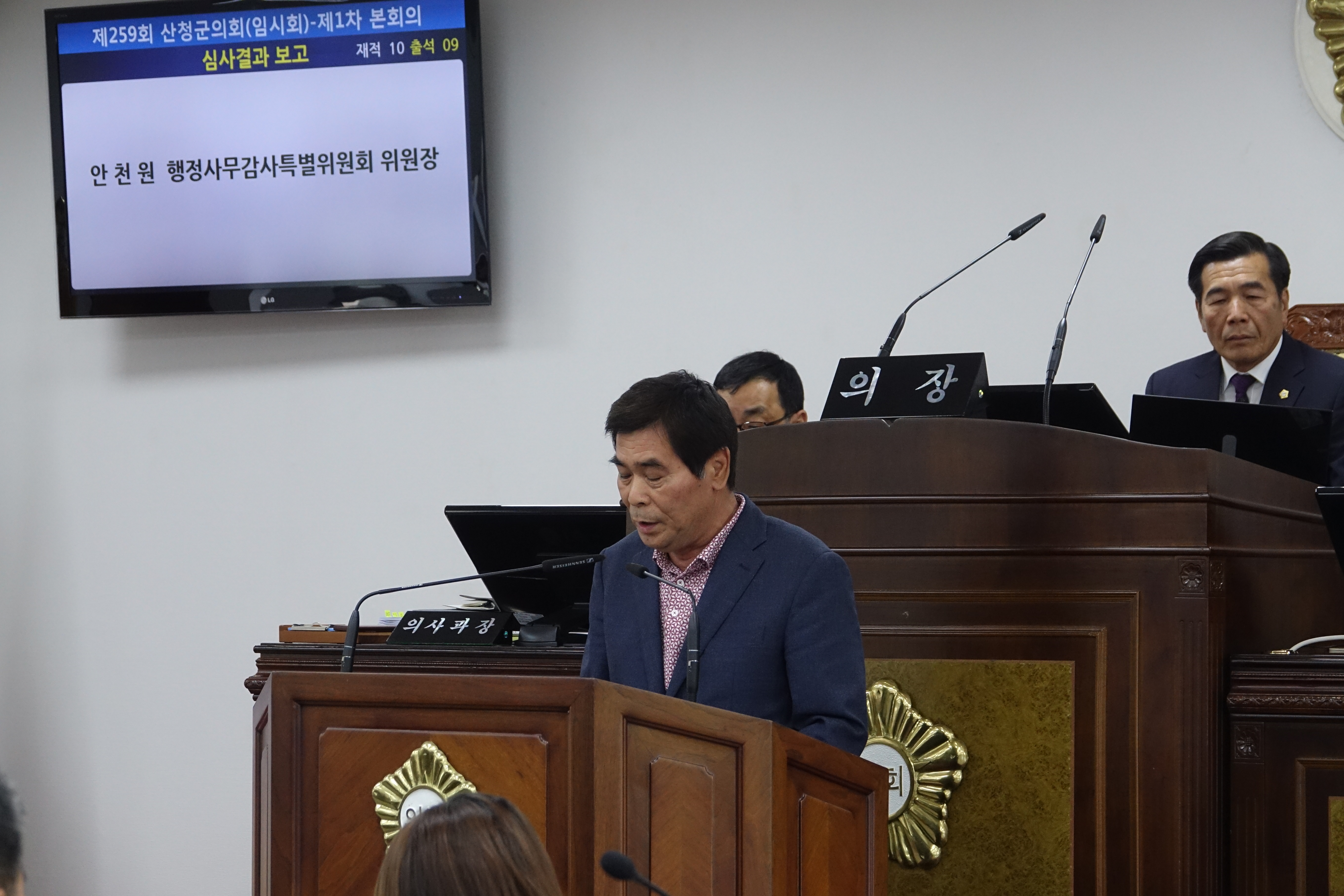 259회 산청군의회 행정사무감사 특별위원회