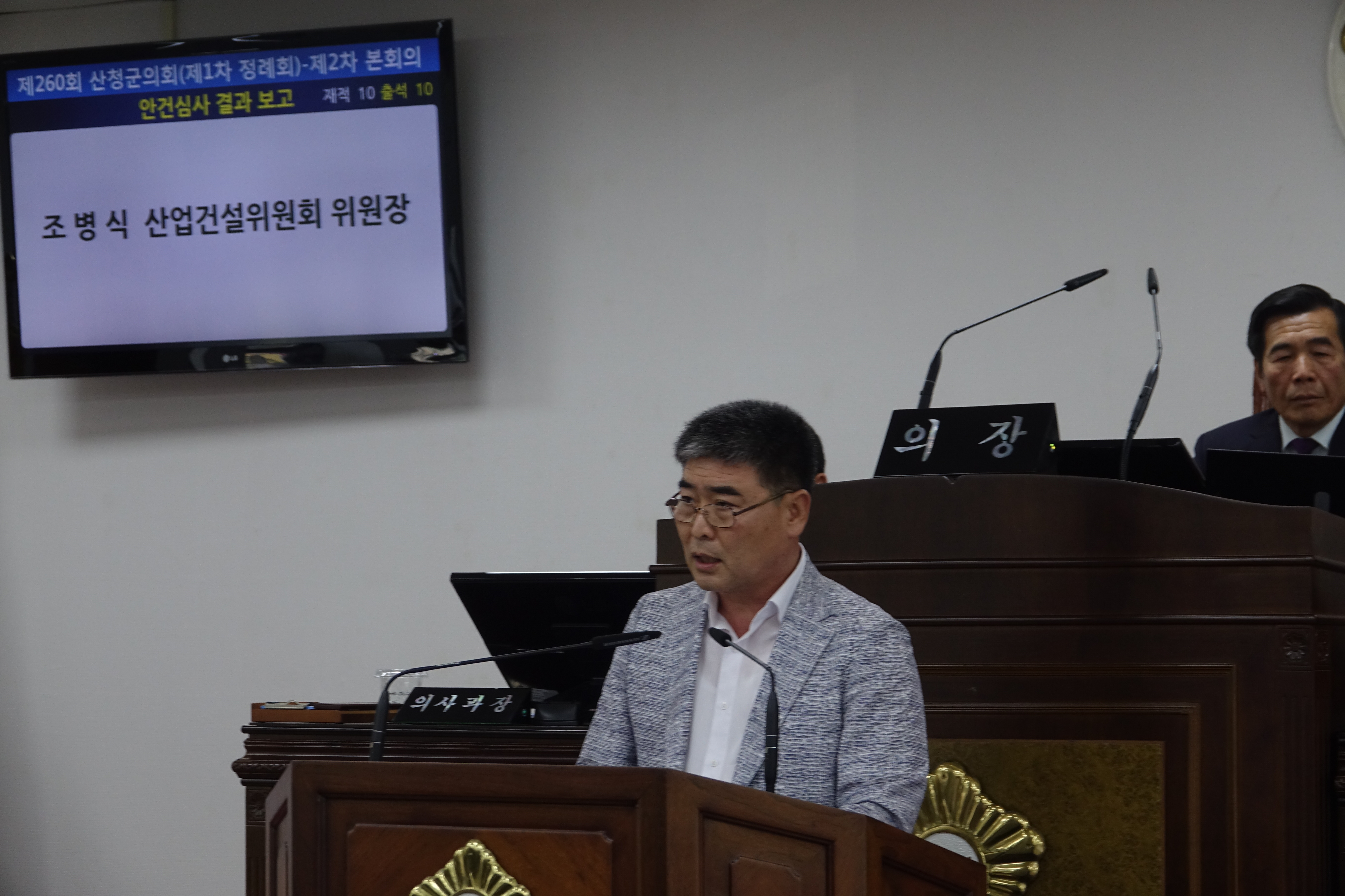 산청군의회 제1차 정례회 2차 본회의(산업건설위원회)