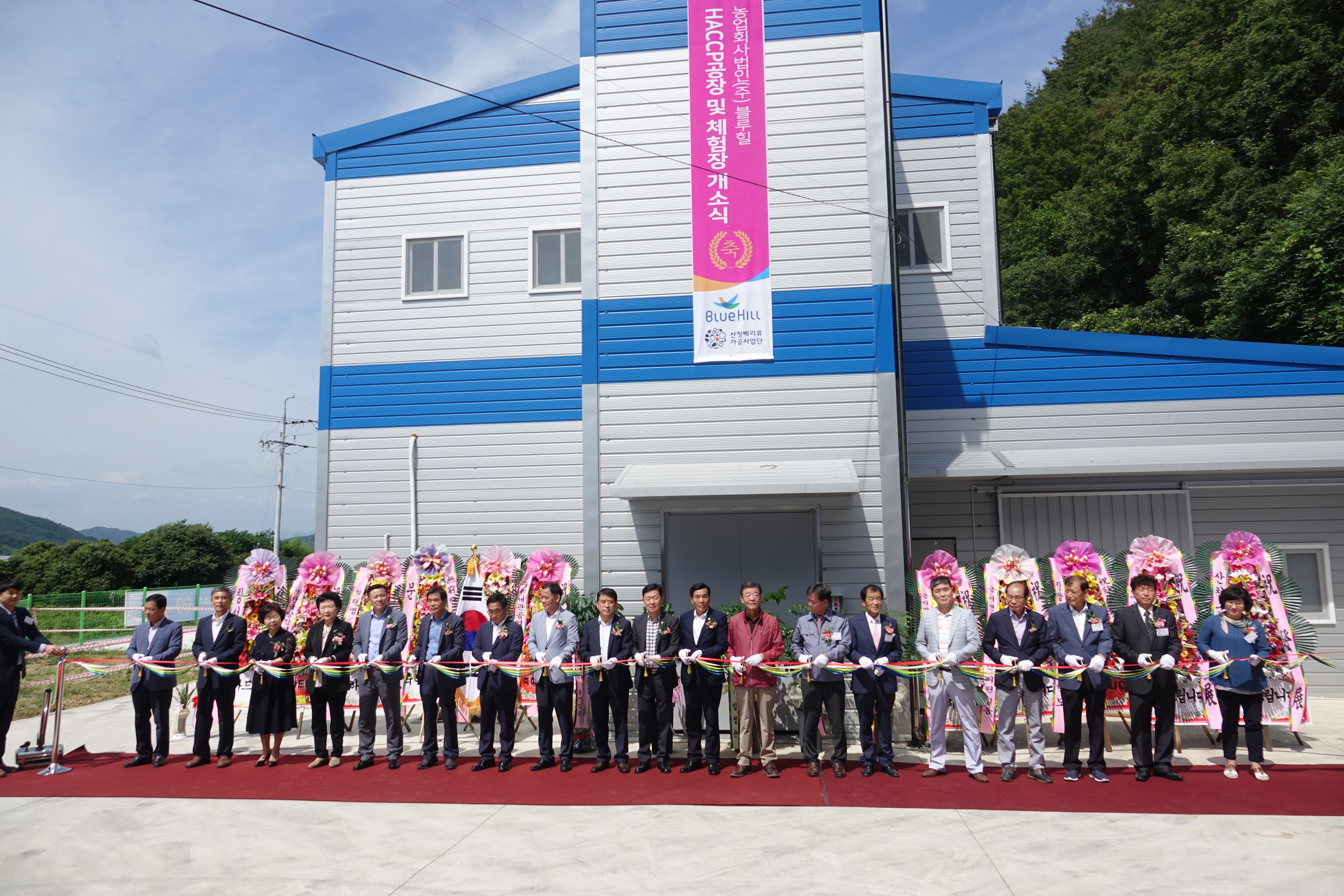 베리류 가공공장(블루힐) 개소식