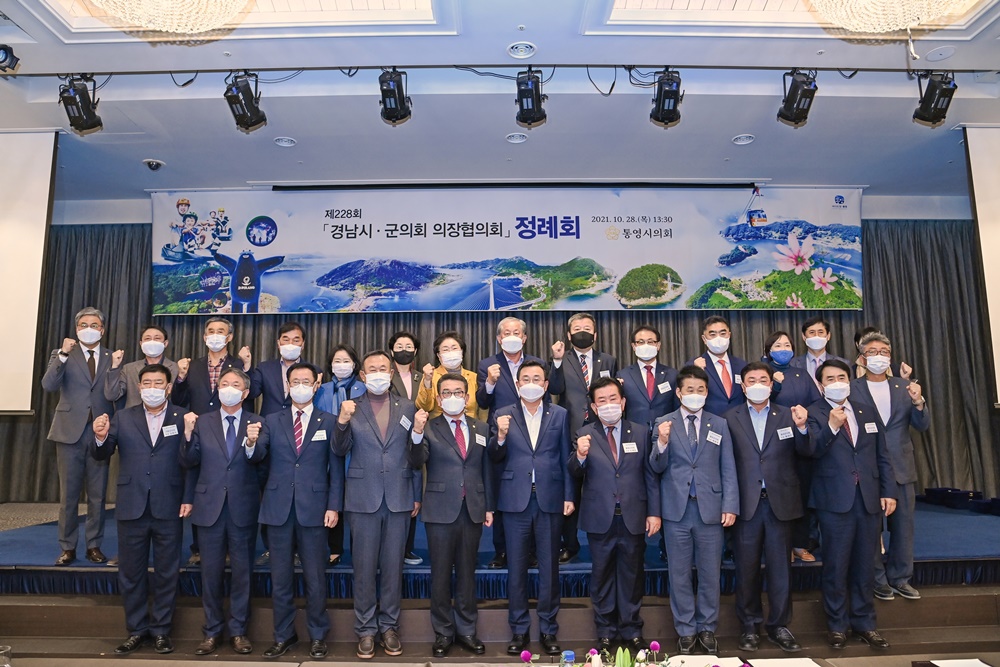 제228회 경남시군의회 의장협의회 정례회