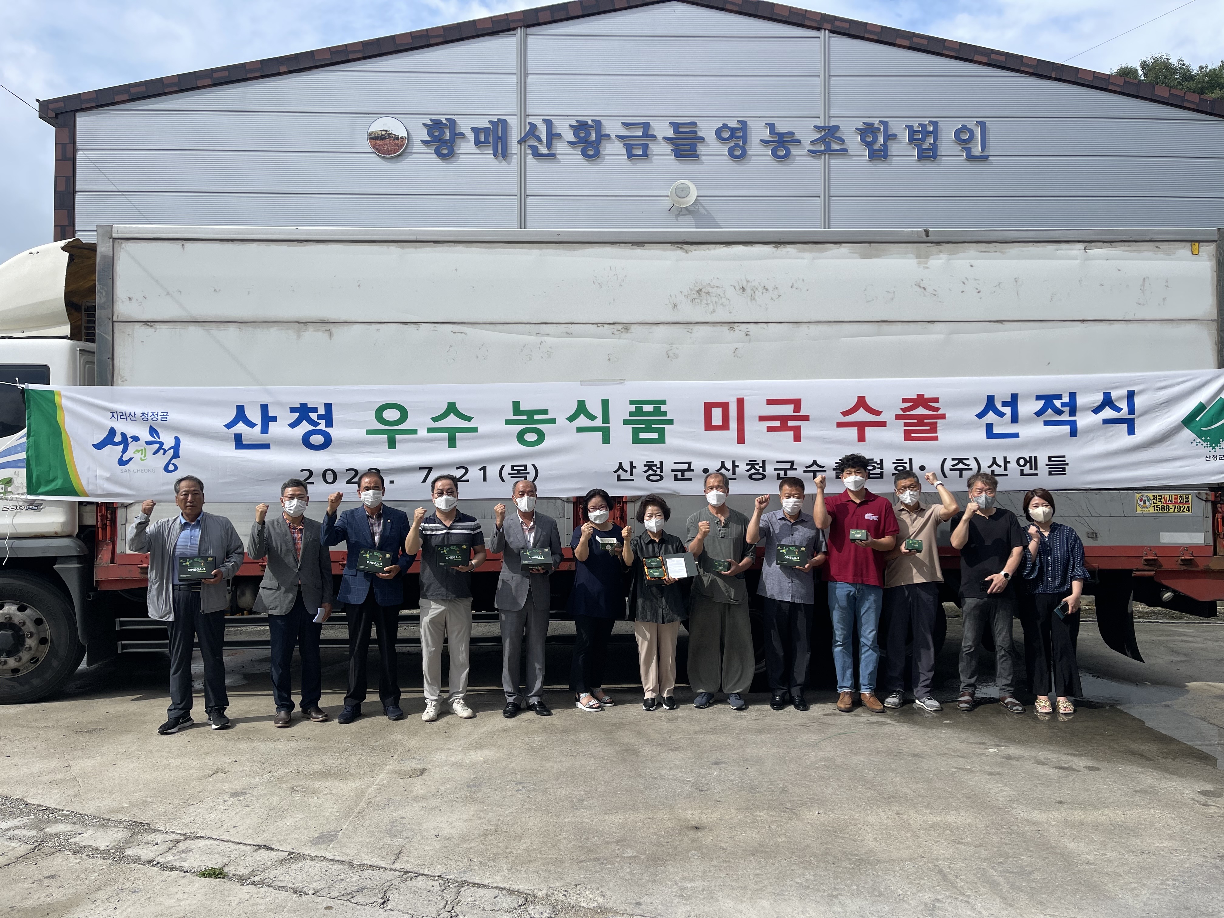 산청군 우수 농식품 미국 수출 선적식