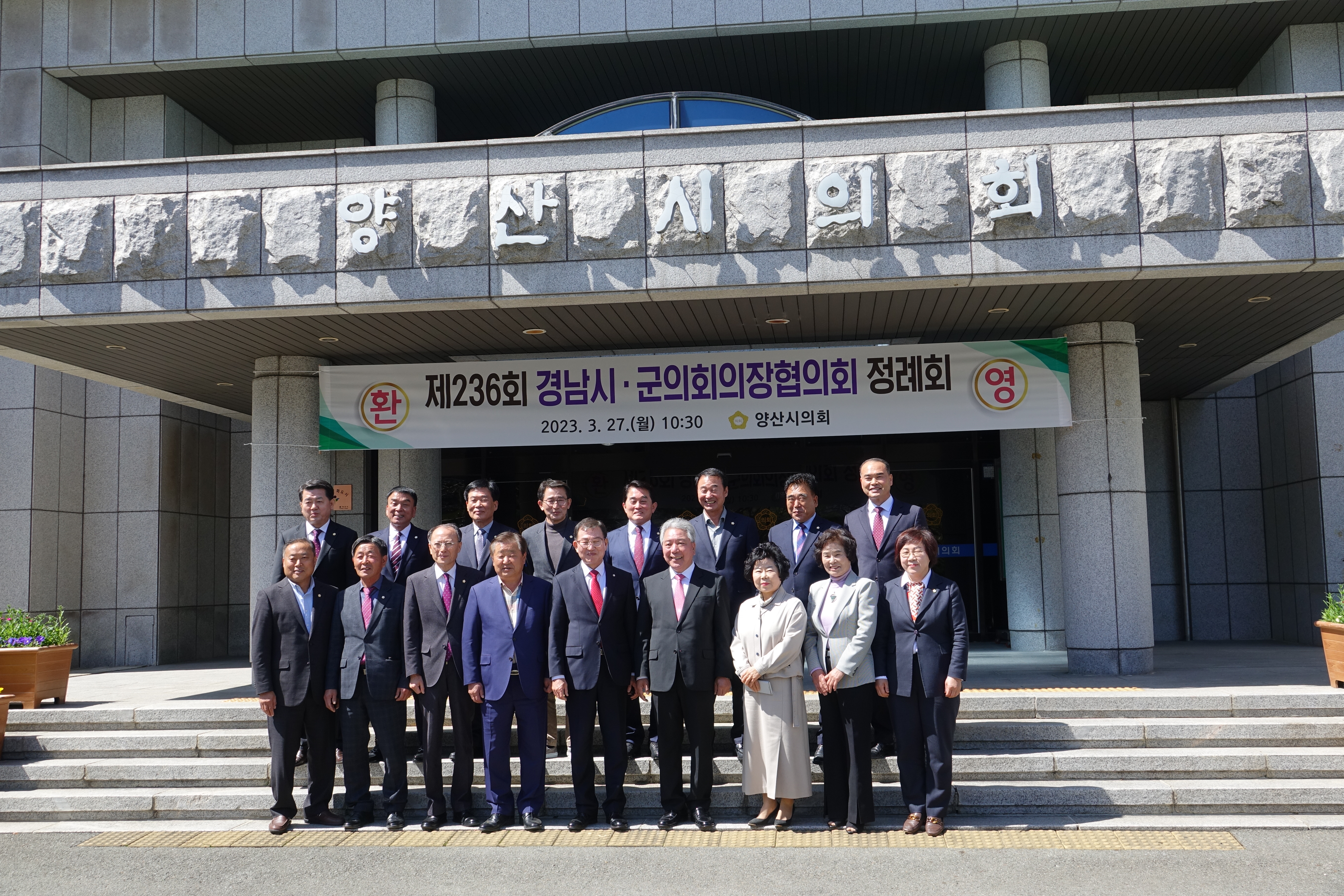 제236회 경남시군의회의장협의회 정례회 참석