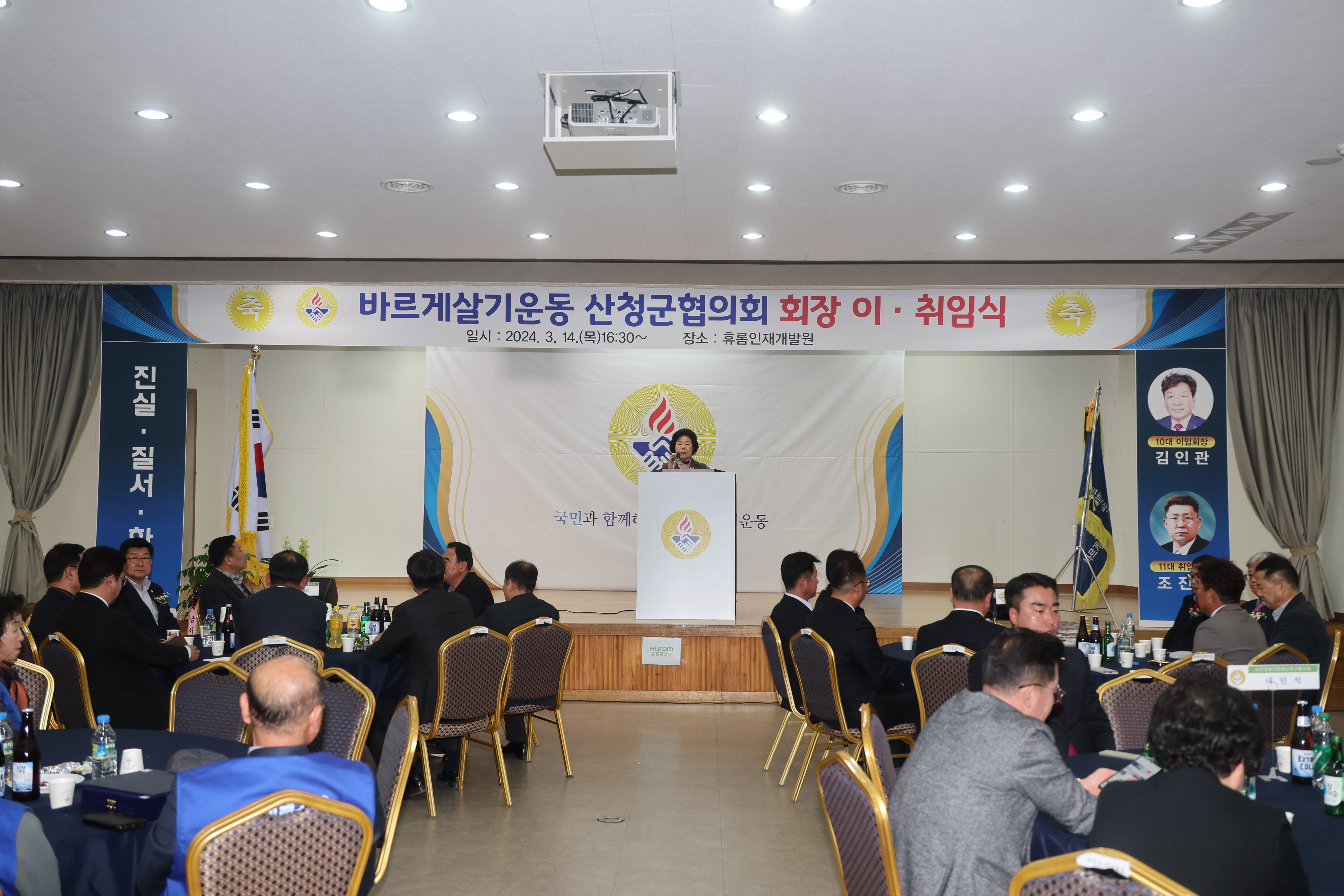 바르게살기운동 산청군협의회 회장 이,취임식