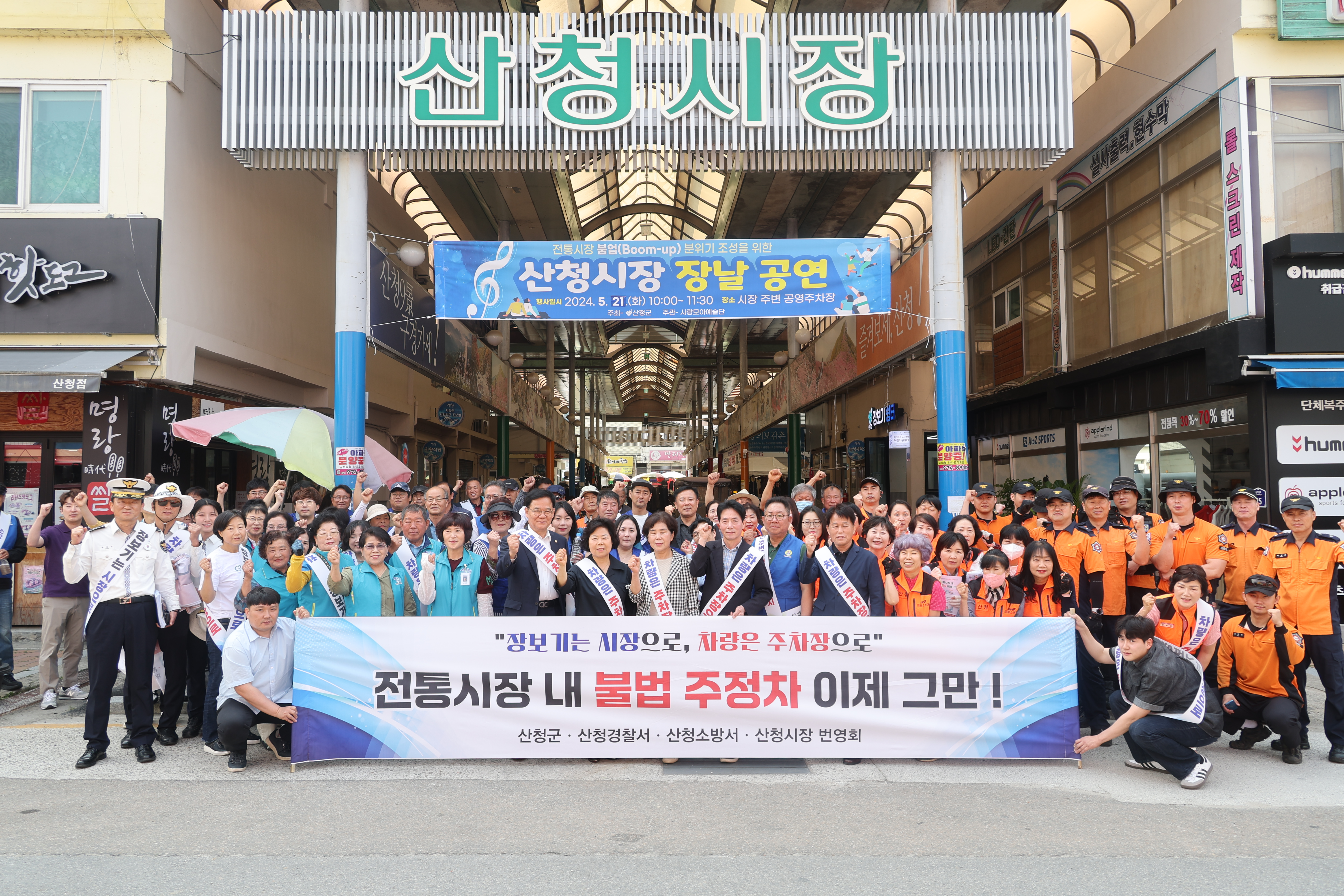 산청시장 내 불법 주정차 금지 캠페인