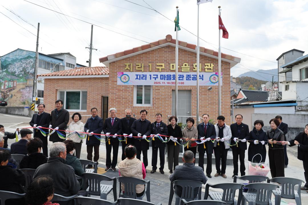 산청읍 지리1구 마을만들기 사업 준공식