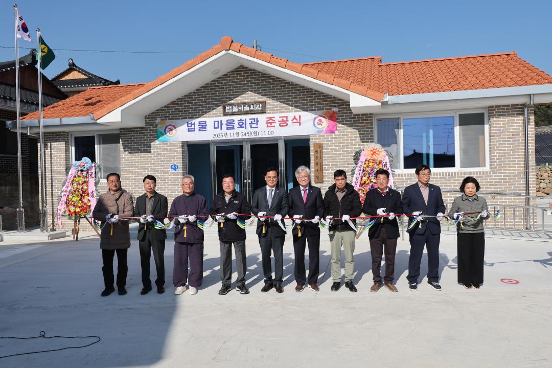 신등면 법물마을회관 준공식