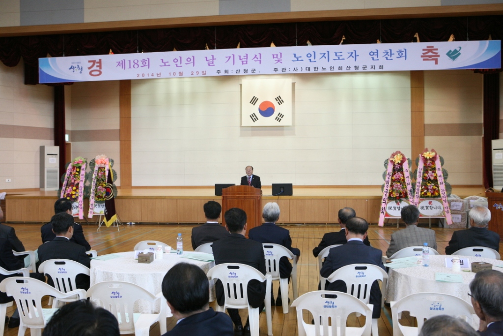제18회 노인의 날 기념식