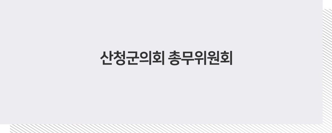 경상남도 산청군의회 총무위원회