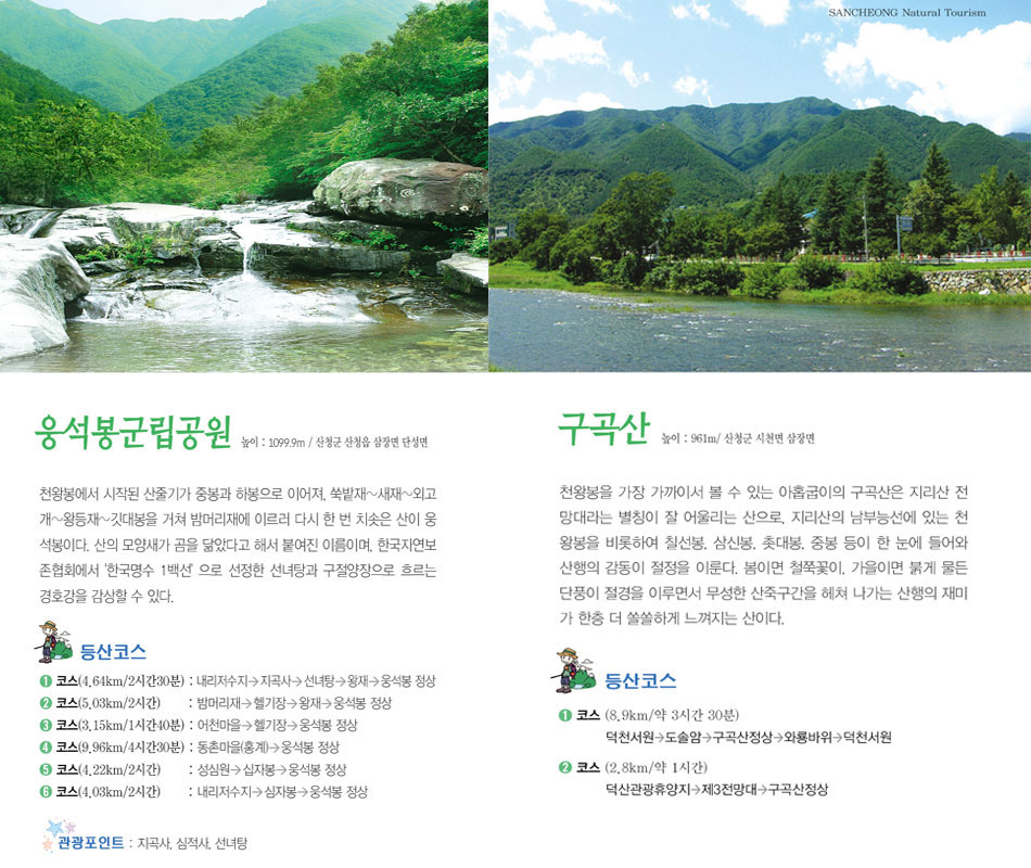 웅석봉군립공원, 구곡산