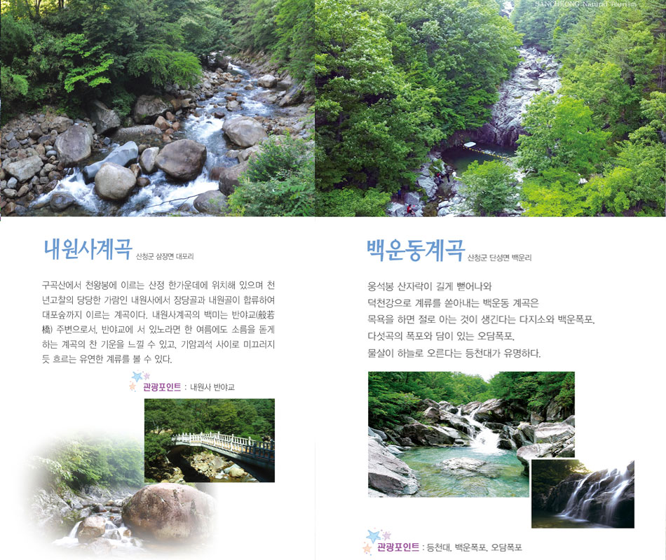 내원사계곡, 백운동계곡