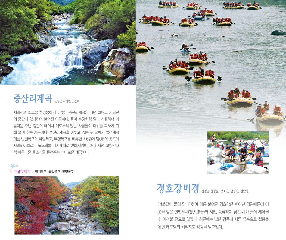 중산리계곡, 경호강비경