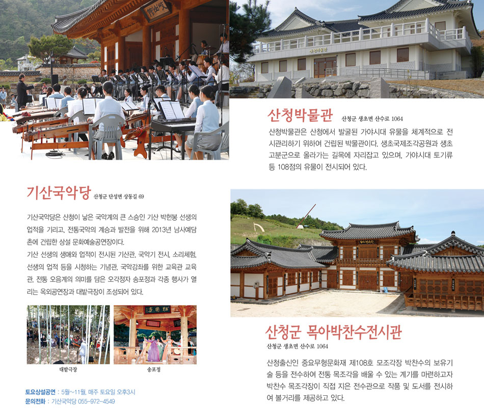 기산국악당, 산청박물관, 산청군 목아박찬수전시관