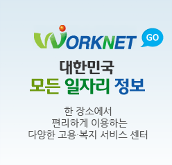 WORKNET(GO) 대한민국 모든 일자리 정보 한장소에서 편리하게 이용하는 다양한 고용&middot;복지 서비스 센터(상세보기)