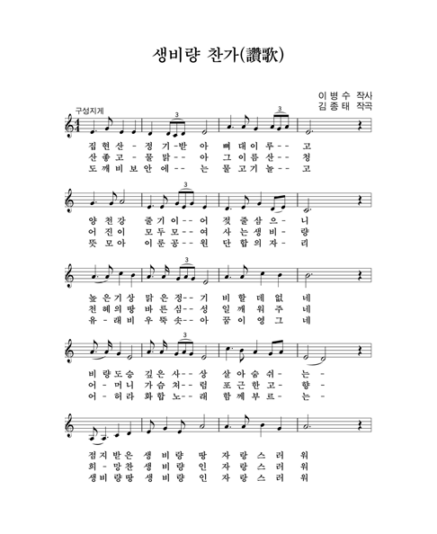 생비량찬가 악보, 가사 하단내용 참조